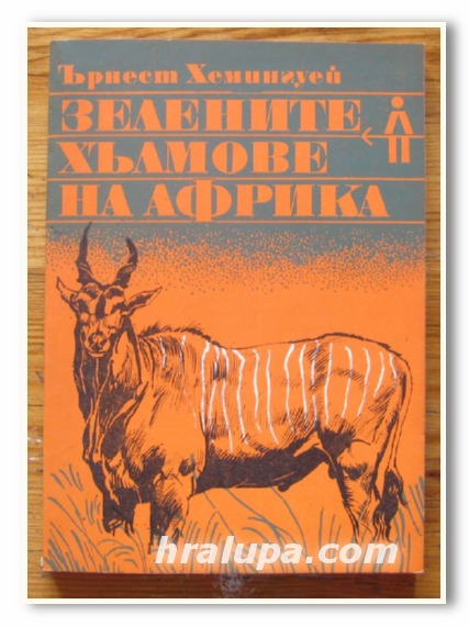 ЗЕЛЕНИТЕ ХЪЛМОВЕ НА АФРИКА, ЪРНЕСТ ХЕМИНГУЕЙ, 1979 Г.